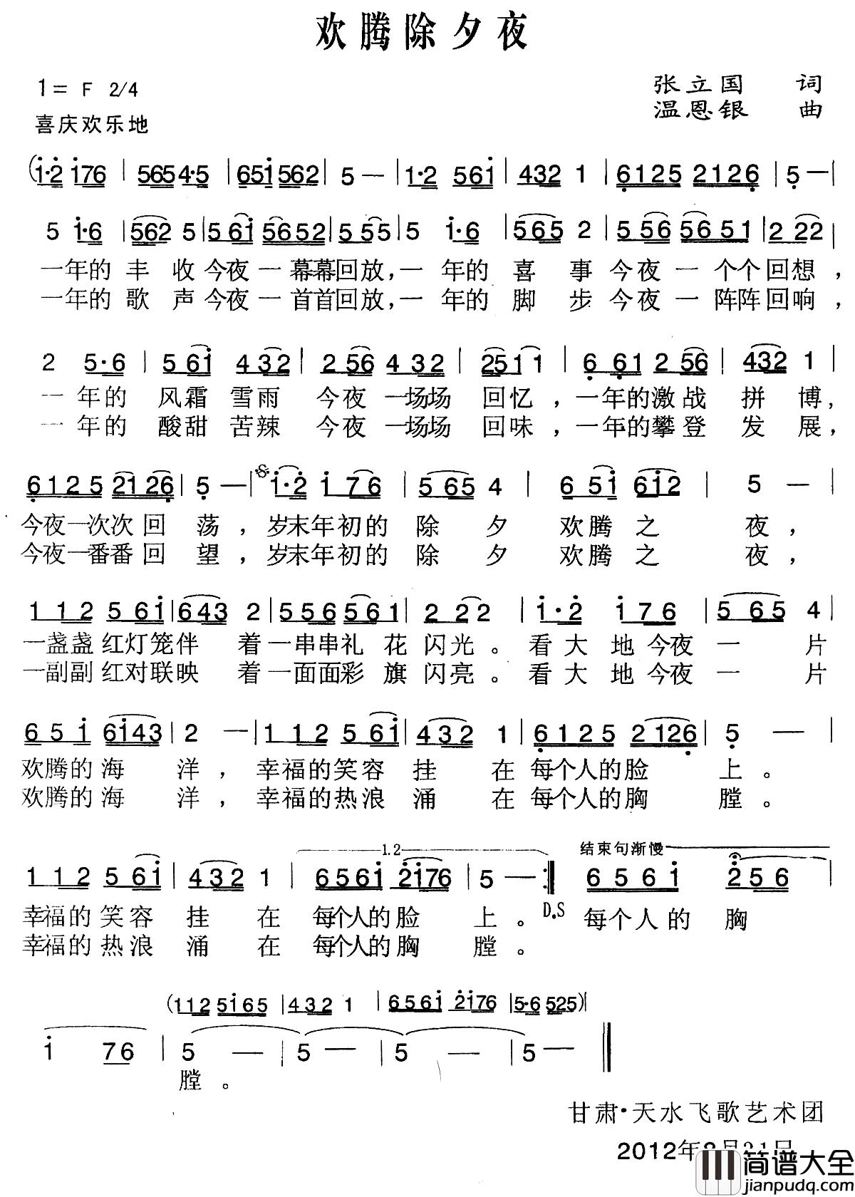 欢腾除夕夜简谱_张立国词/温恩银曲