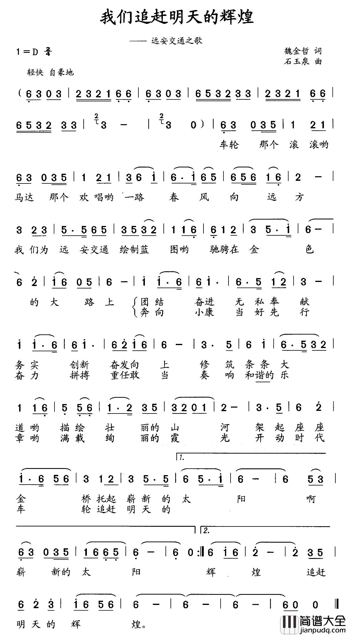 我们追赶明天的辉煌简谱_远安交通之歌