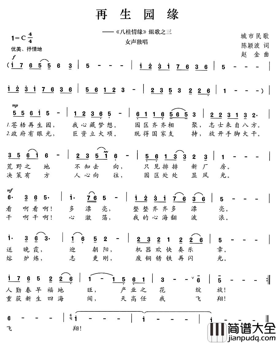 再生园缘简谱_陈颖波词/赵金曲龙荣艳_