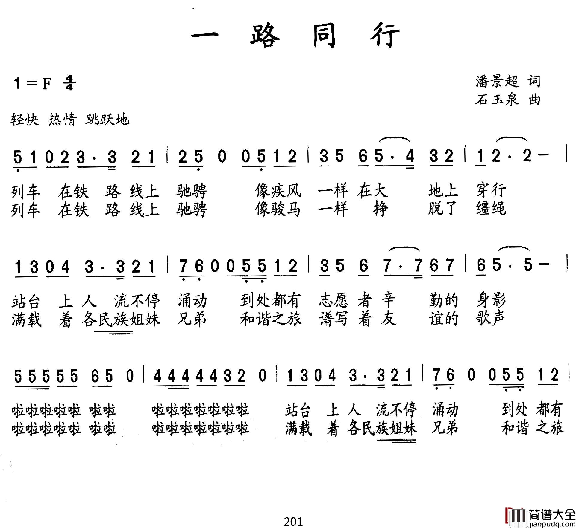 一路同行简谱_潘景超词_石玉泉曲