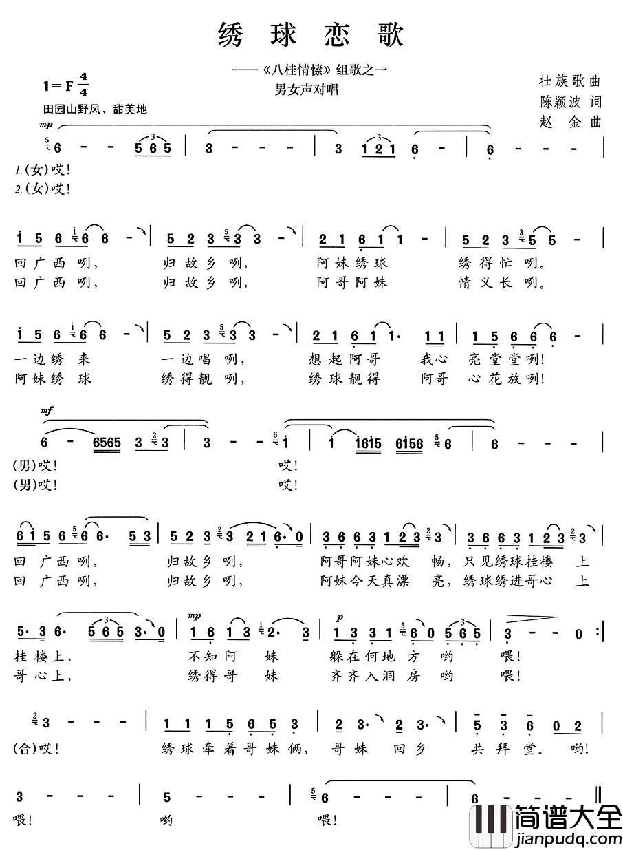 绣球恋歌简谱_陈颖波词/赵金曲