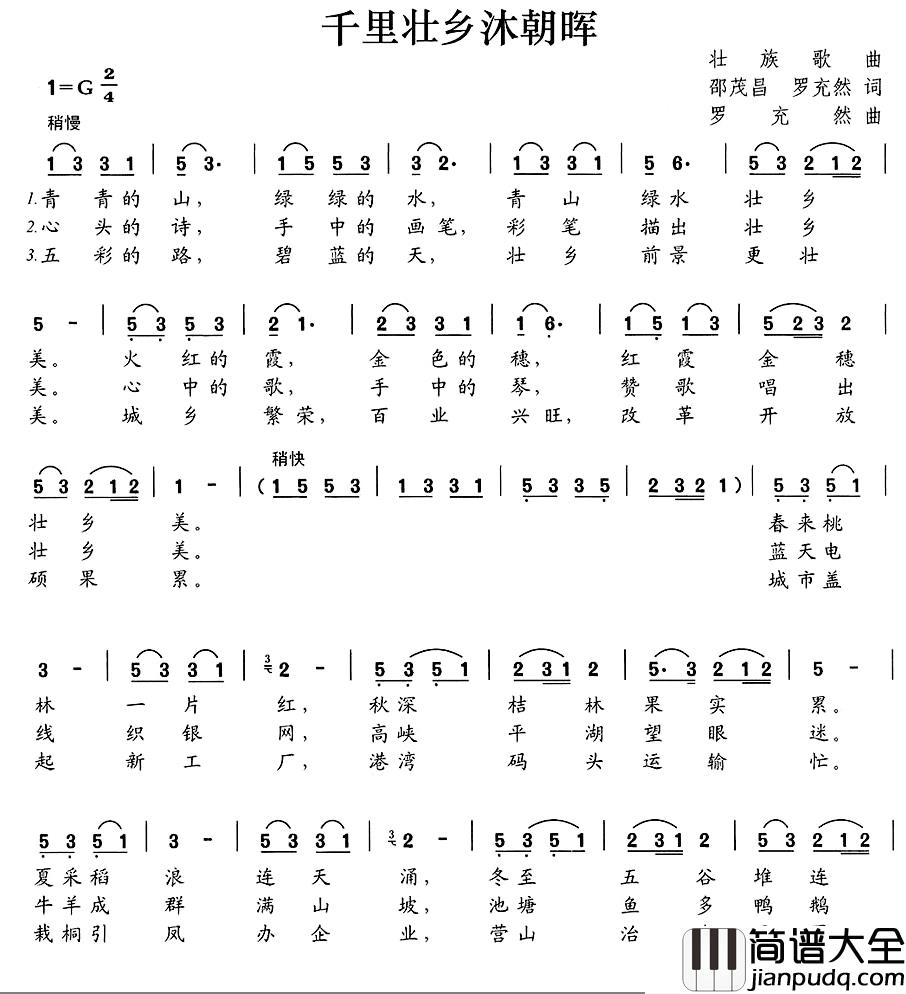 千里壮乡沐朝晖简谱_邵茂昌罗充然词/罗充然曲