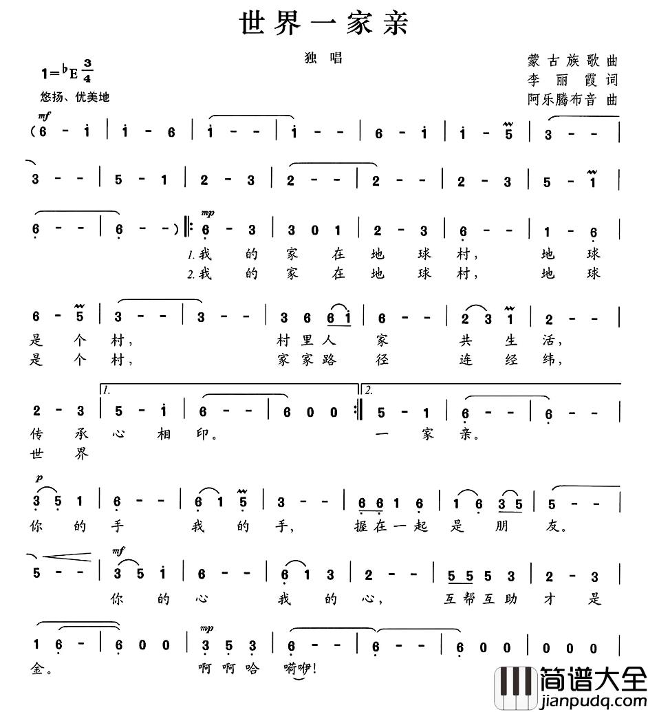 世界一家亲简谱_李丽霞词/阿乐腾布音曲