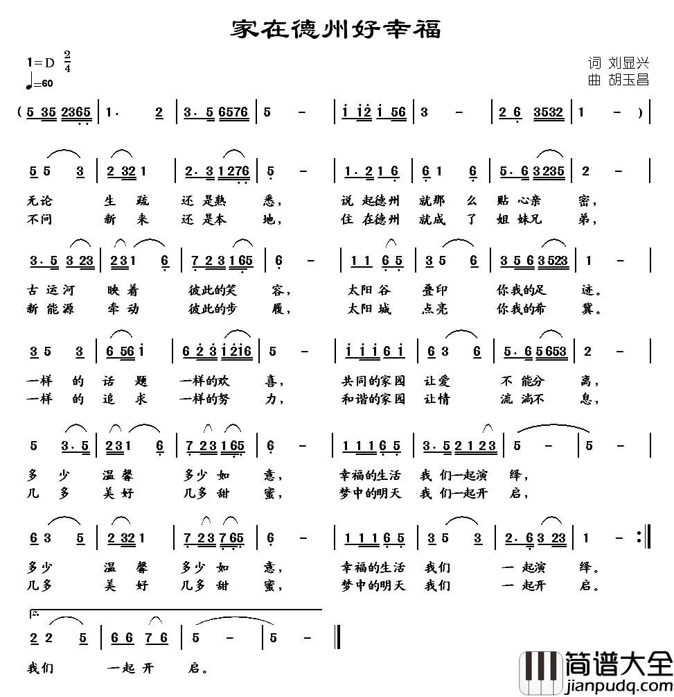 家在德州好幸福简谱_刘显兴词/胡玉昌曲
