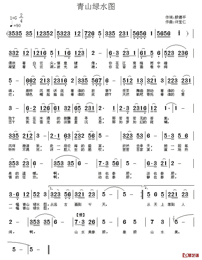 青山绿水图简谱_殷德平词/许宝仁曲
