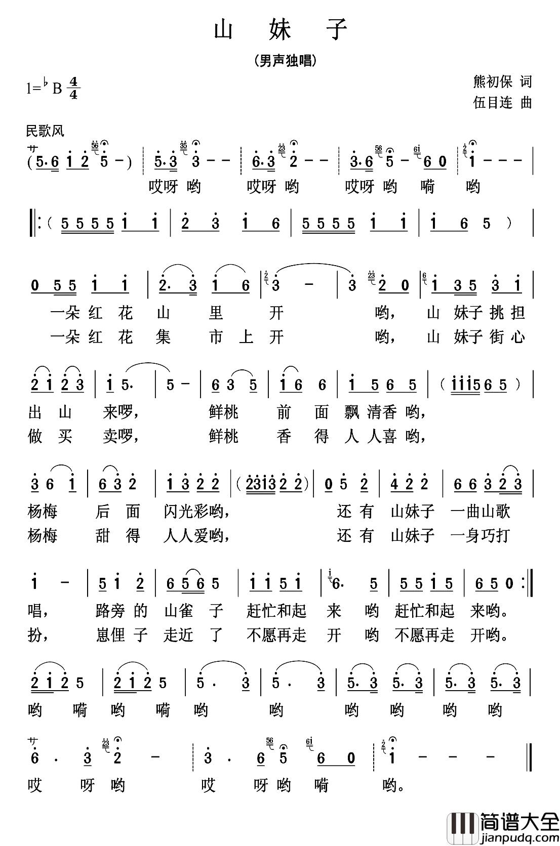 山妹子简谱_熊初保词_伍目连曲