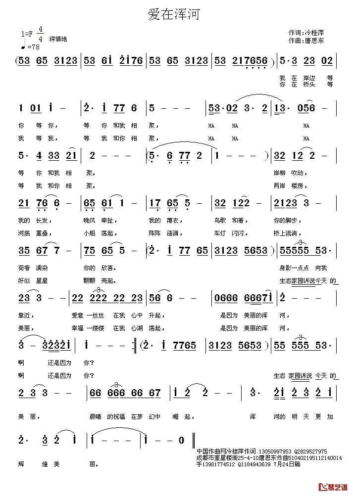 爱在浑河简谱_冷桂萍词_唐思东曲