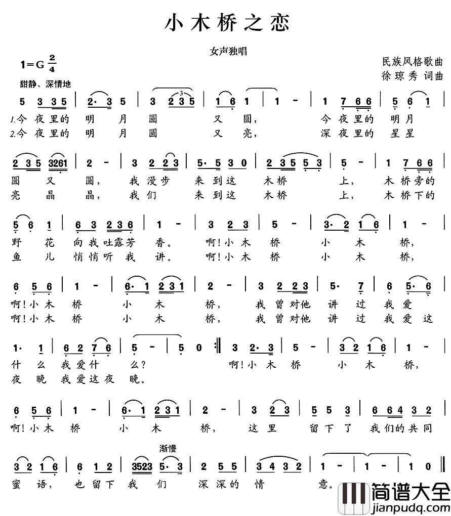 小木桥之恋简谱_徐琼秀词/徐琼秀曲