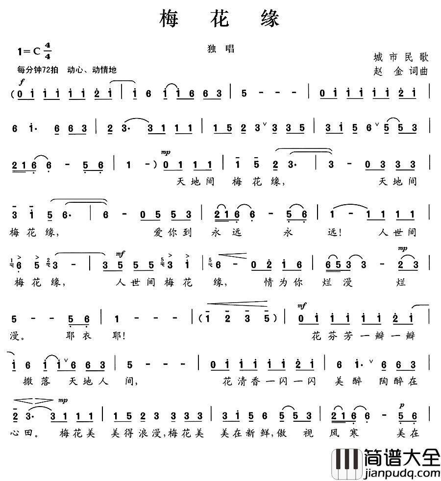 梅花缘简谱_赵金词/赵金曲