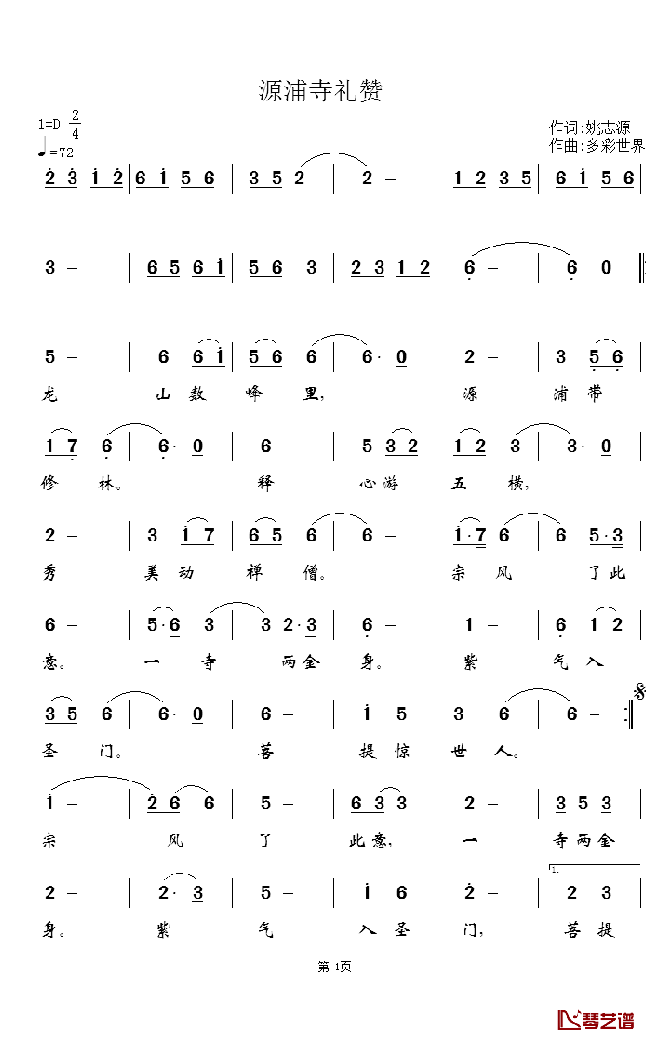 源浦寺礼赞简谱_姚志源词/多彩世界曲
