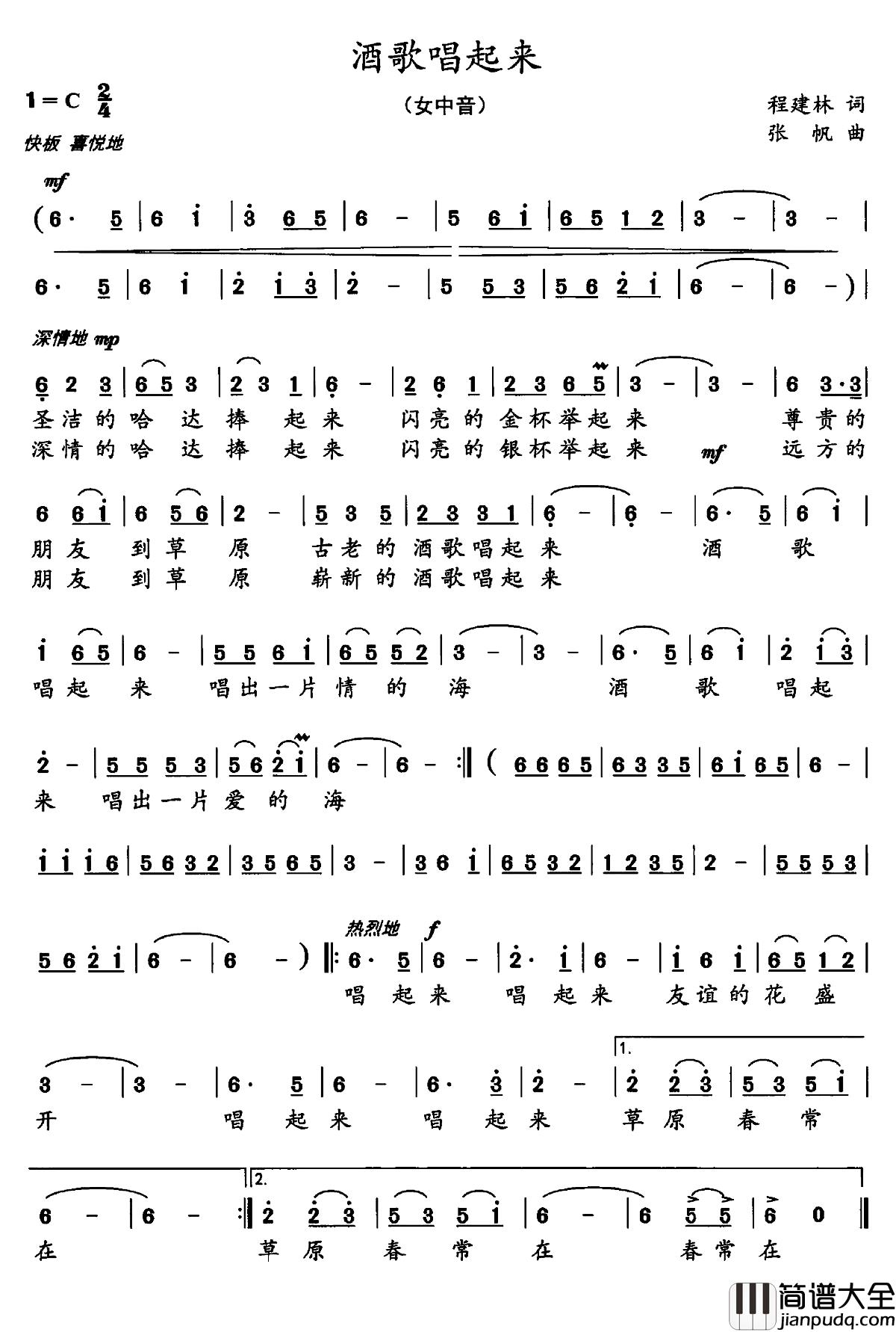 酒歌唱起来简谱_程建林词_张帆曲