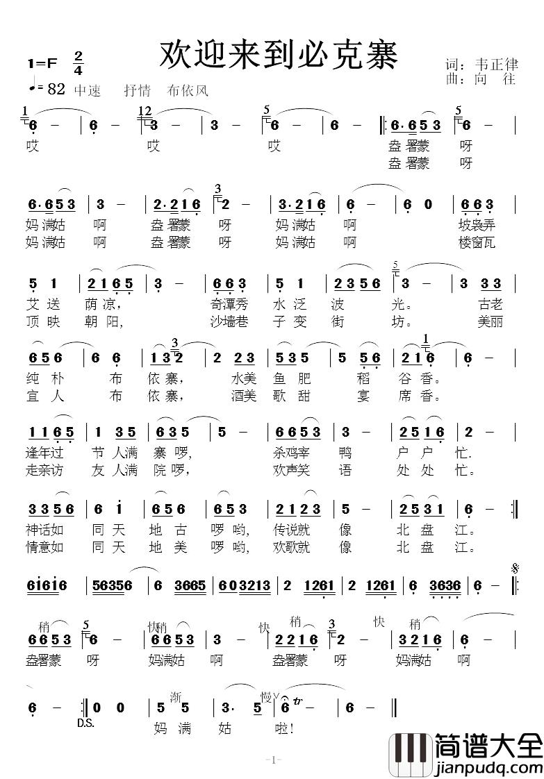 欢迎来到必克寨简谱_韦正律词/向往曲莫彩虹_