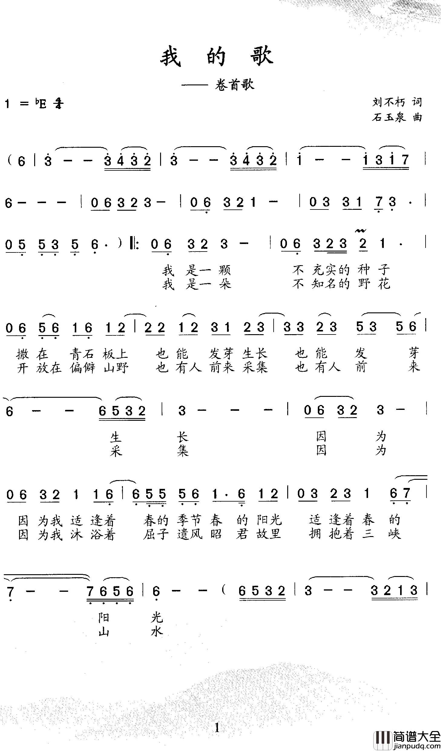 我的歌简谱_刘不朽词_石玉泉曲