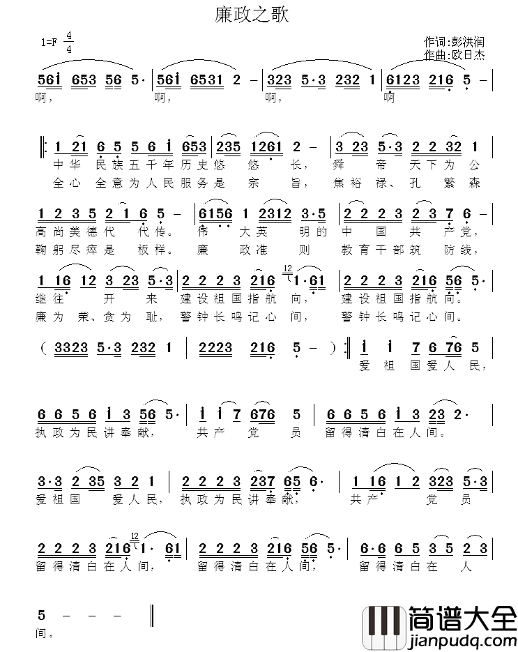廉政之歌简谱_彭洪润词_欧日杰曲