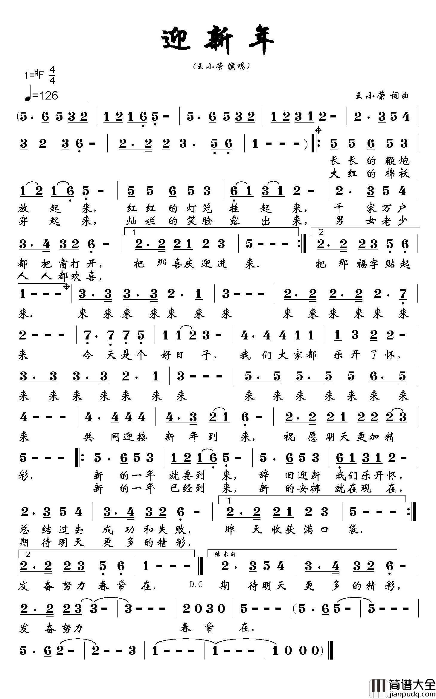 迎新年简谱_王小荣词_王小荣曲王小荣_