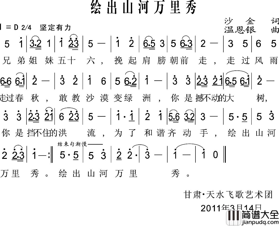 绘出山河万里绣简谱_沙金词/温恩银曲