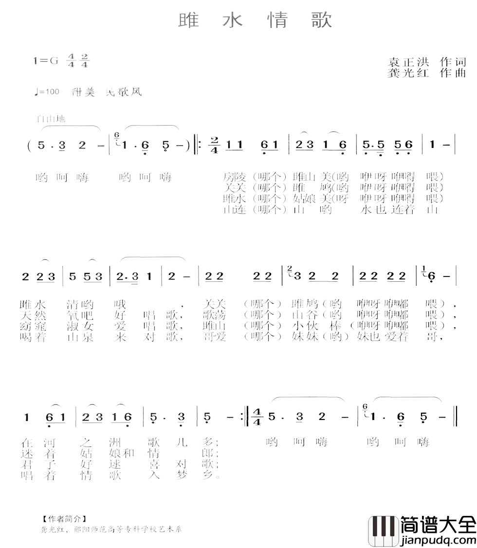 雎水情歌简谱_袁正洪词/龚光红曲
