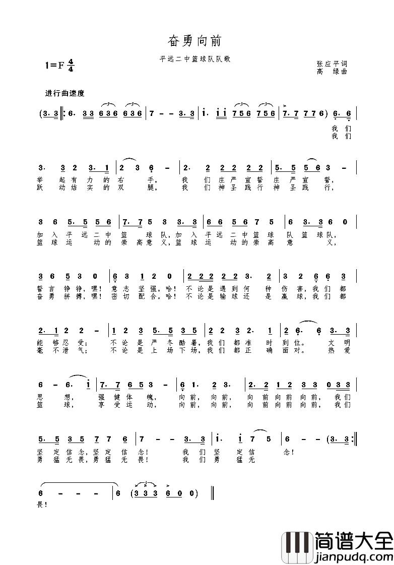 奋勇向前简谱_平远二中篮球队歌
