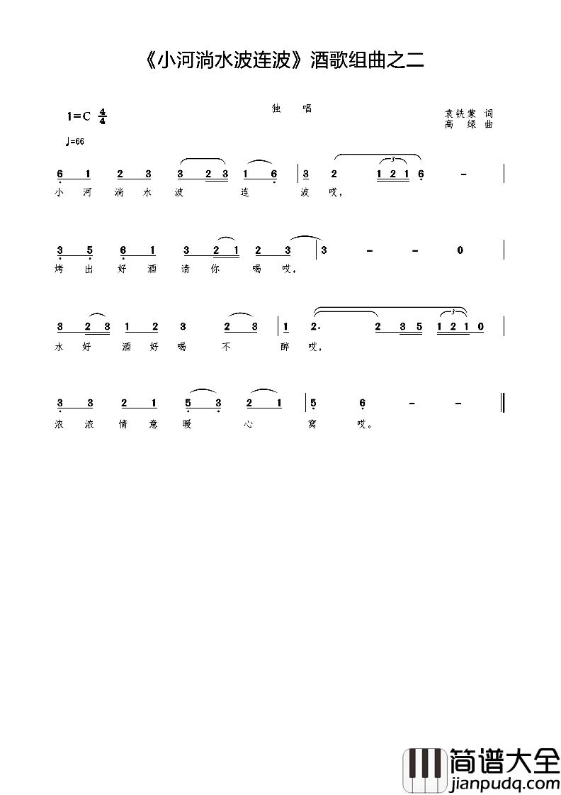 小河淌水波连波简谱_酒歌组曲之二