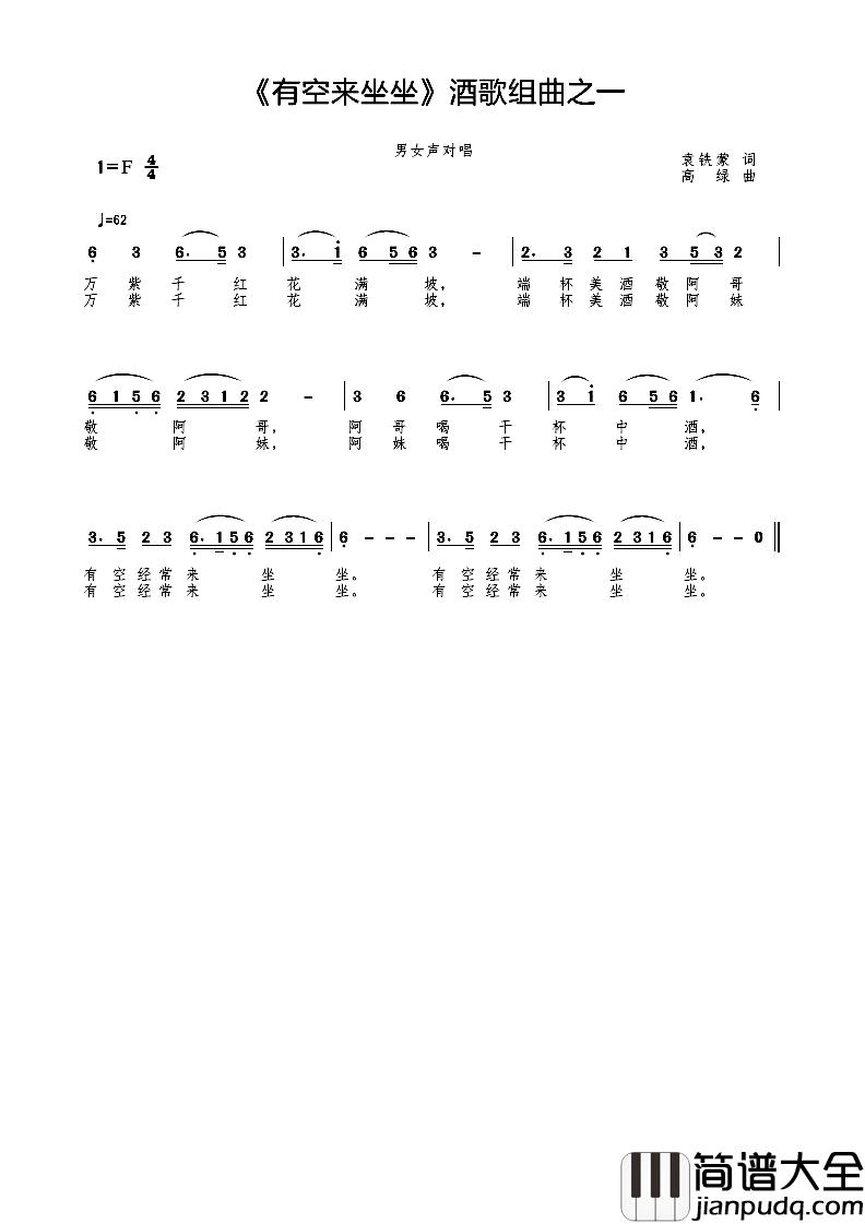 有空来坐坐简谱_酒歌组曲之一