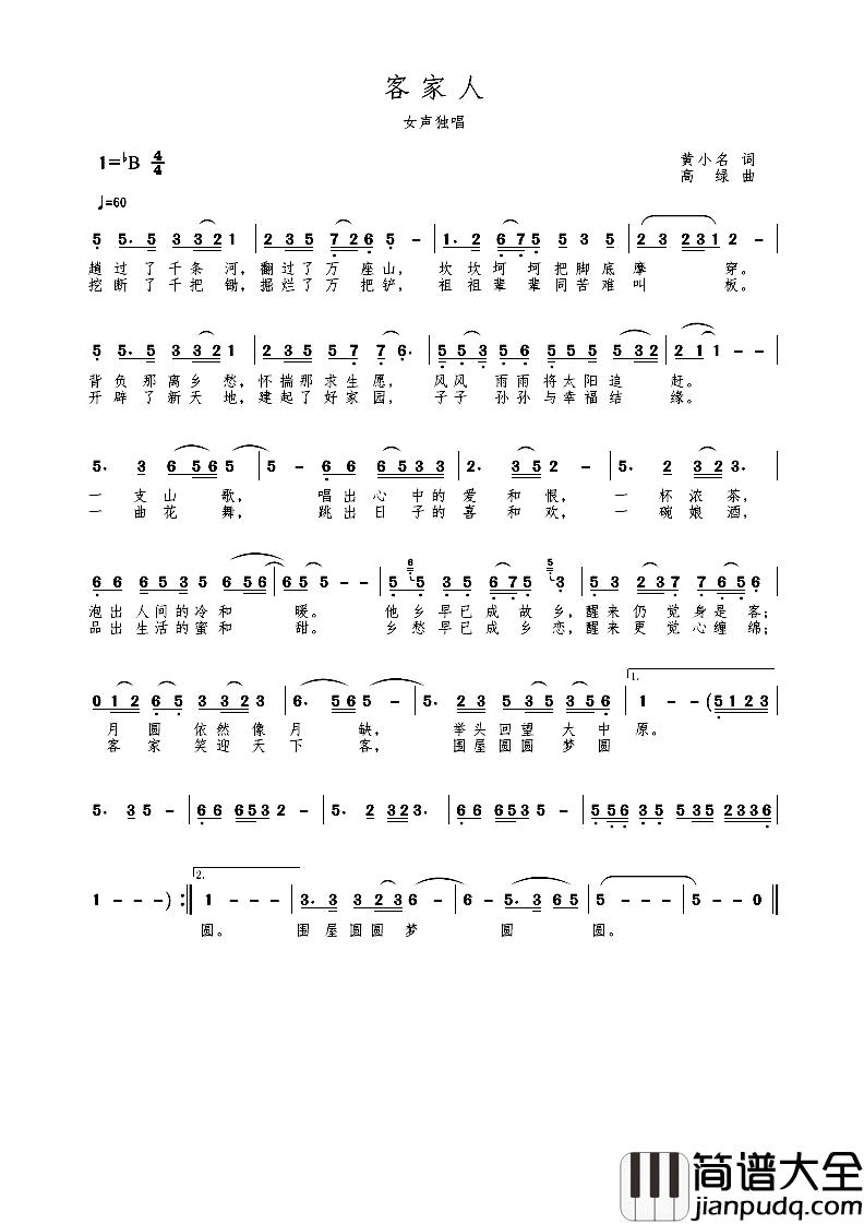 客家人简谱_黄小名词_高绿曲