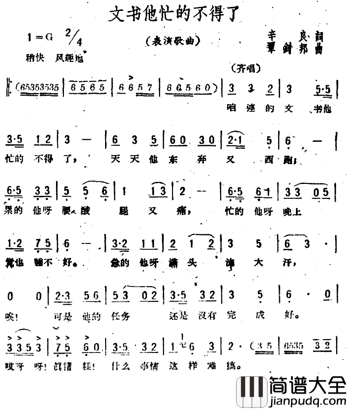 文书他忙的不得了简谱_辛良词/覃剑邦曲