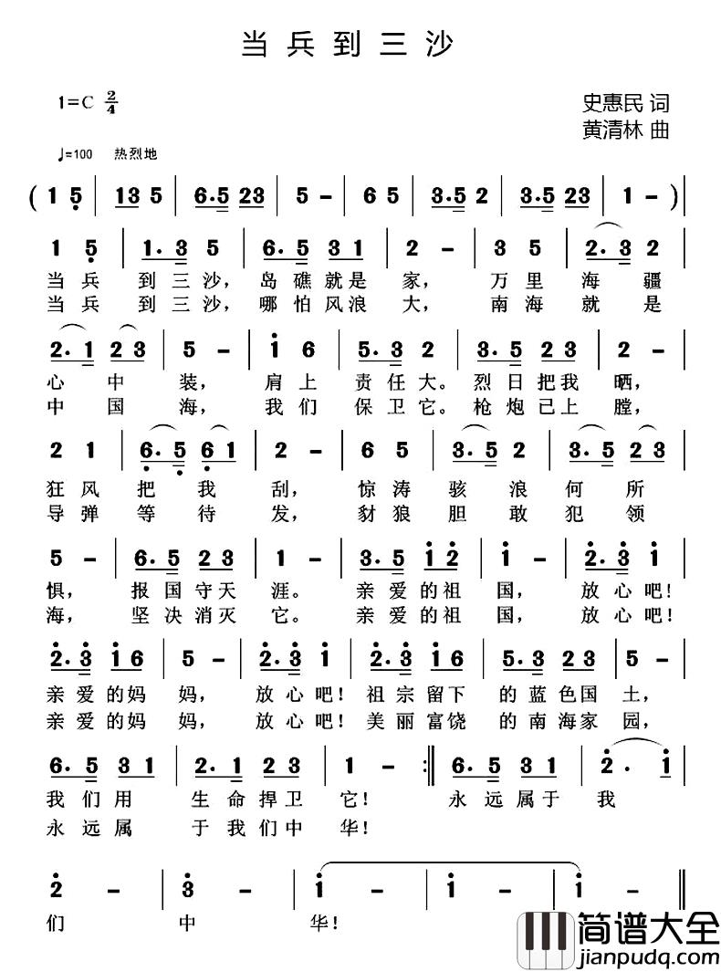 当兵到三沙简谱_史惠民词_黄清林曲
