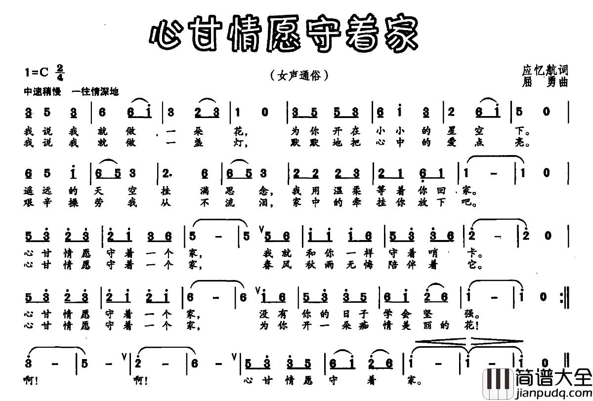 心甘情愿守着家简谱_应亿航词_屈勇曲