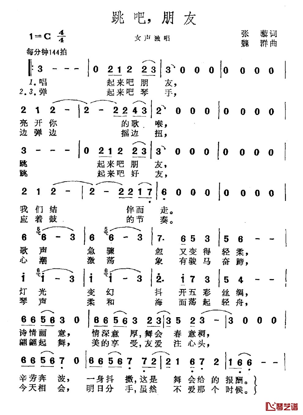 跳吧，朋友简谱_张藜词/魏群曲