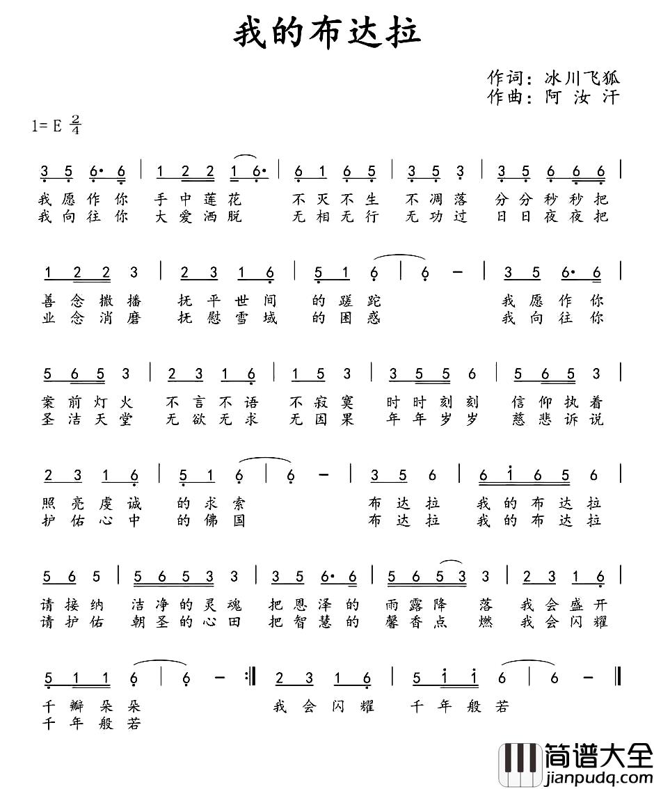 我的布达拉简谱_冰川飞狐词_阿汝汗曲
