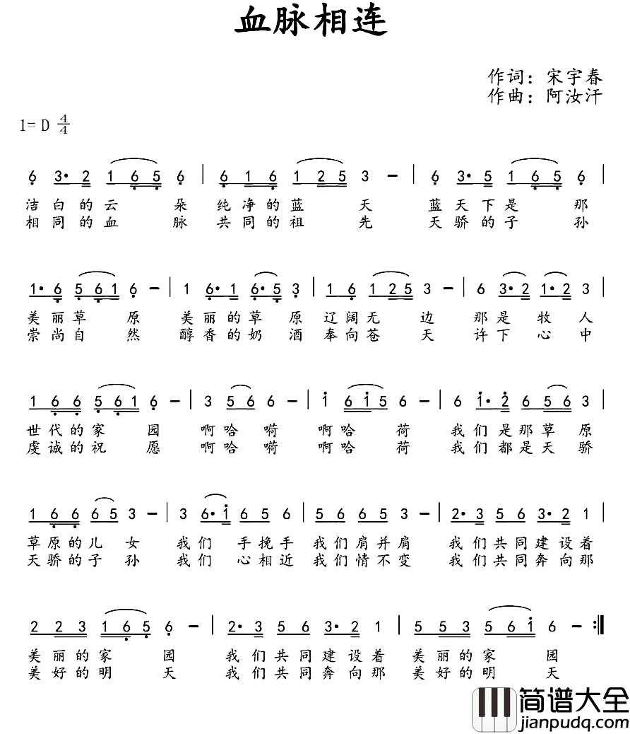 血脉相连简谱_宋宇春词_阿汝汗曲