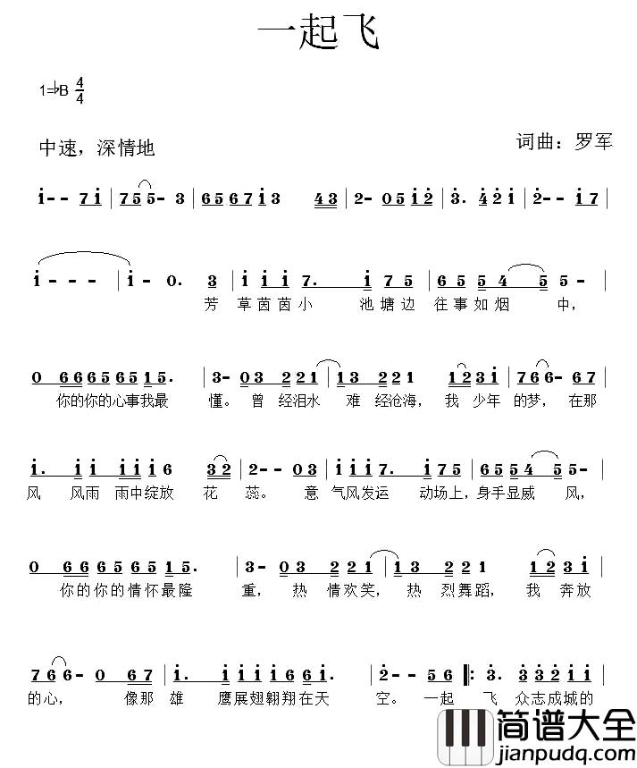 一起飞简谱_合肥一中81届初中四班班歌