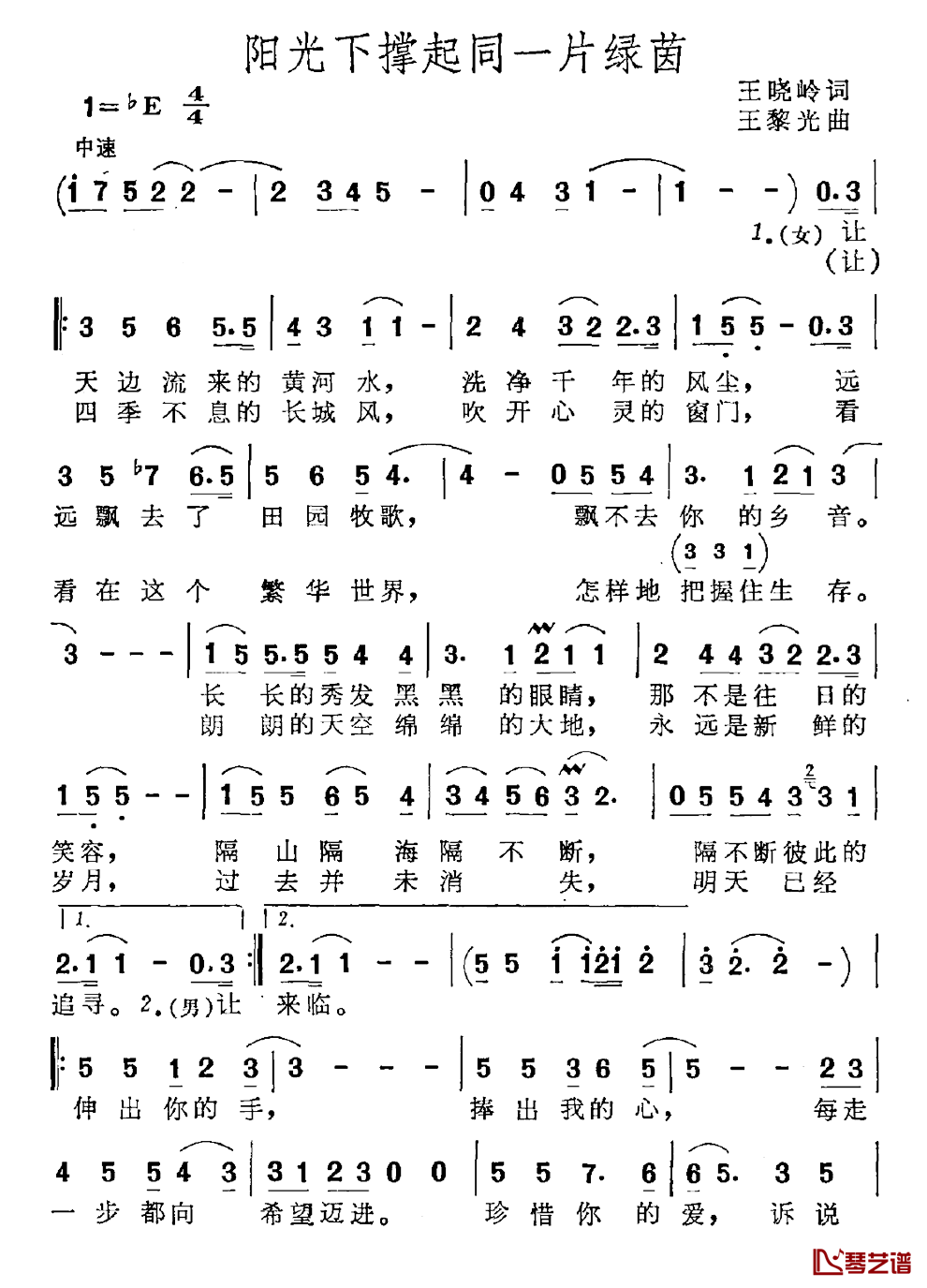 阳光下撑起同一片绿茵简谱_王晓岭词/王黎光曲