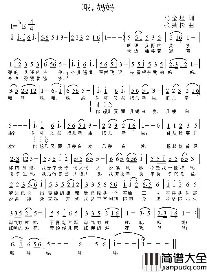 哦，妈妈简谱_马金星词_张劲松曲