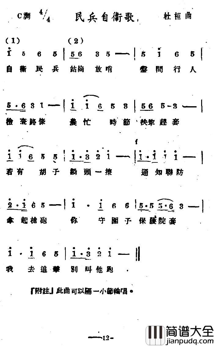 民兵自卫歌_简谱_杜桓词/杜桓曲