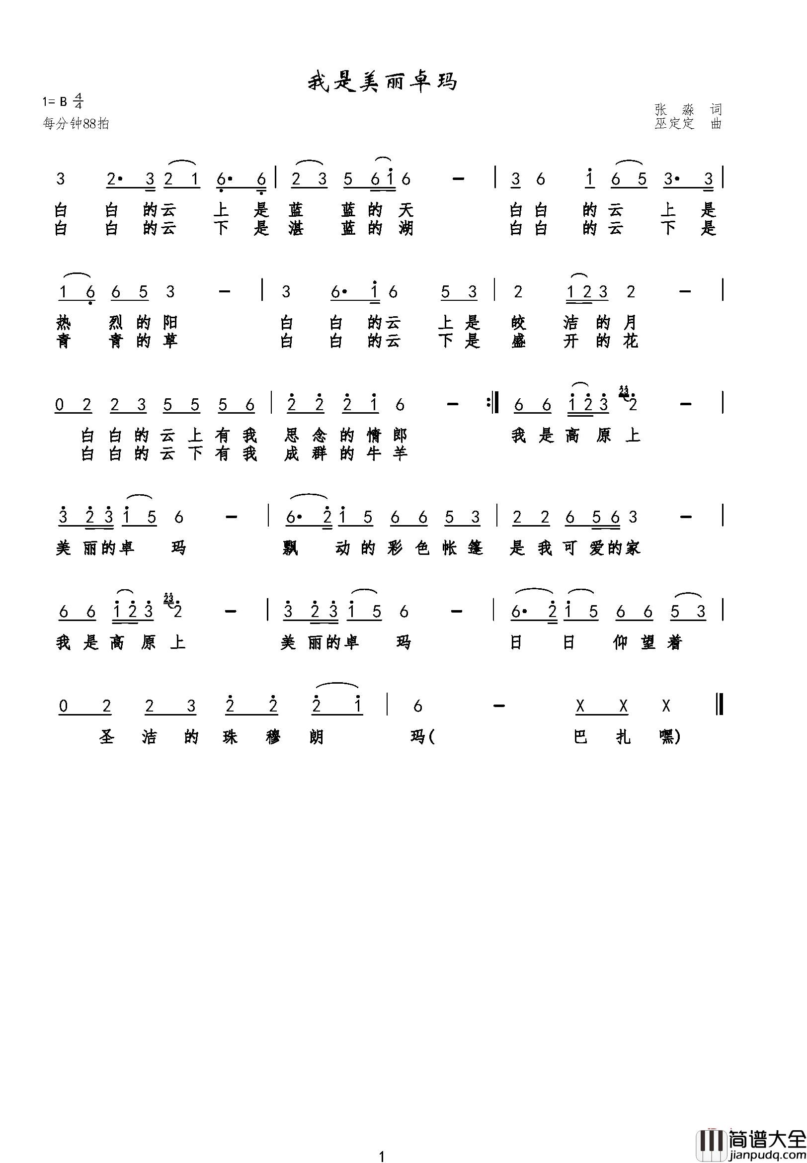 我是美丽卓玛简谱_张淼词/巫定定曲苏小艾_