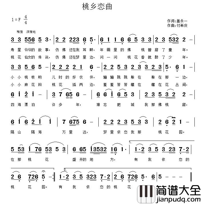 桃乡恋曲简谱_盖永一词/付希庆曲