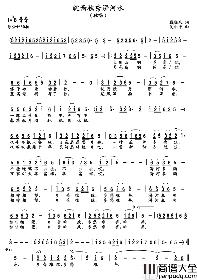 皖西独秀淠河水简谱_又名：皖西独秀周磊_