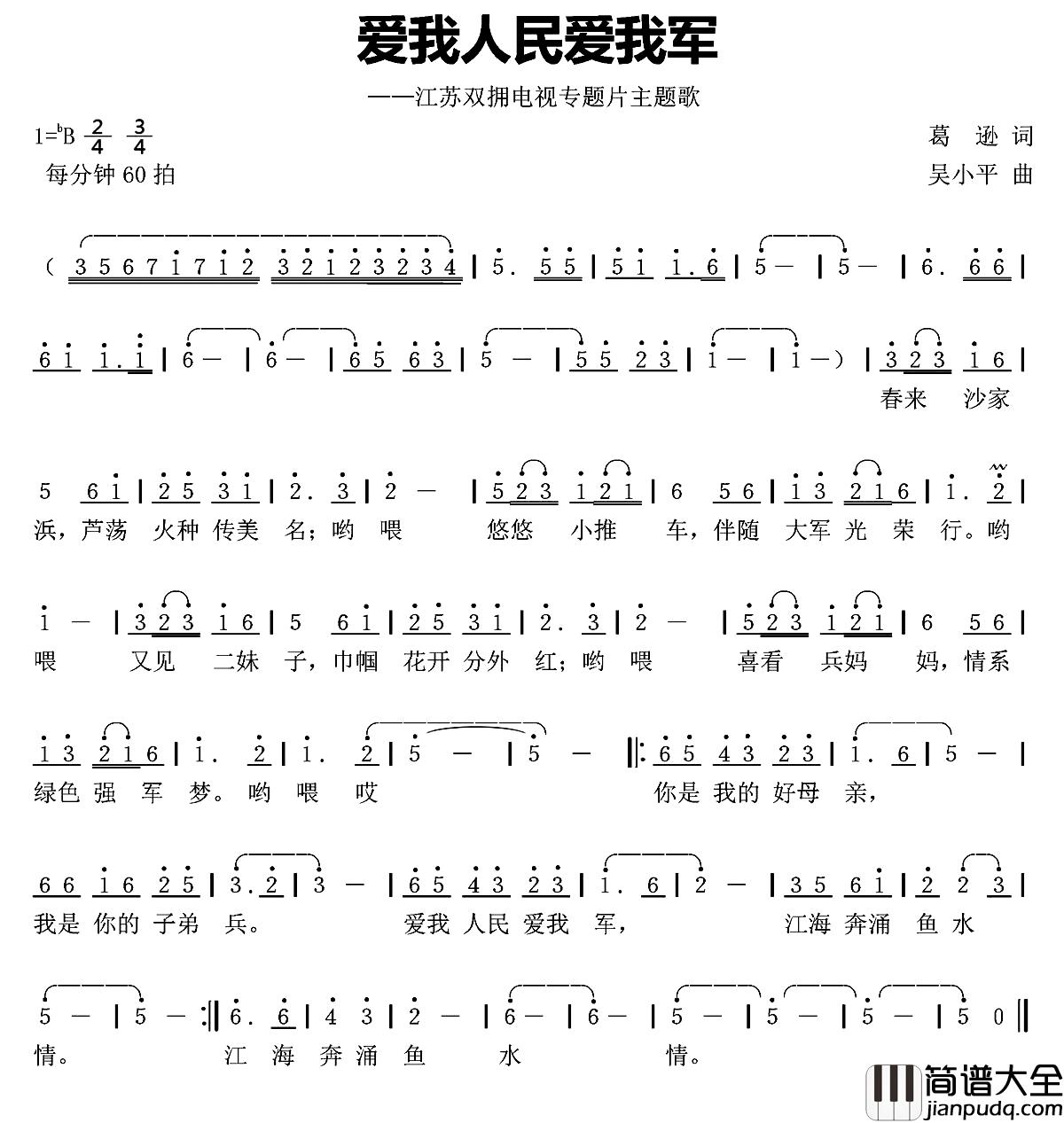 爱我人民爱我军简谱_葛逊词_吴小平曲周磊_