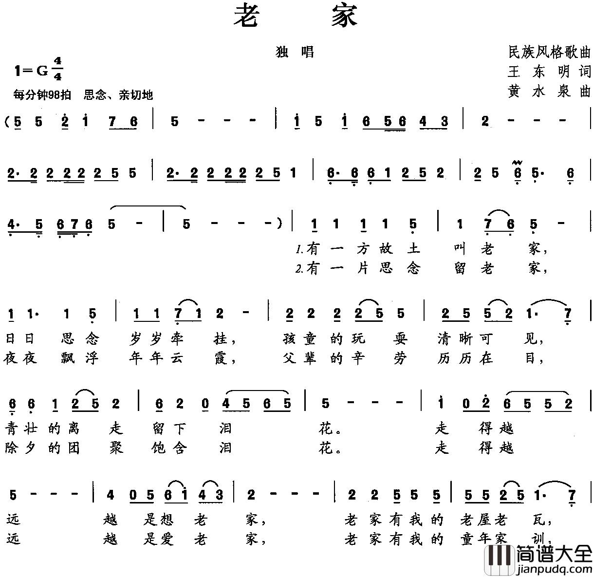 老家简谱_王东明词_黄水泉曲