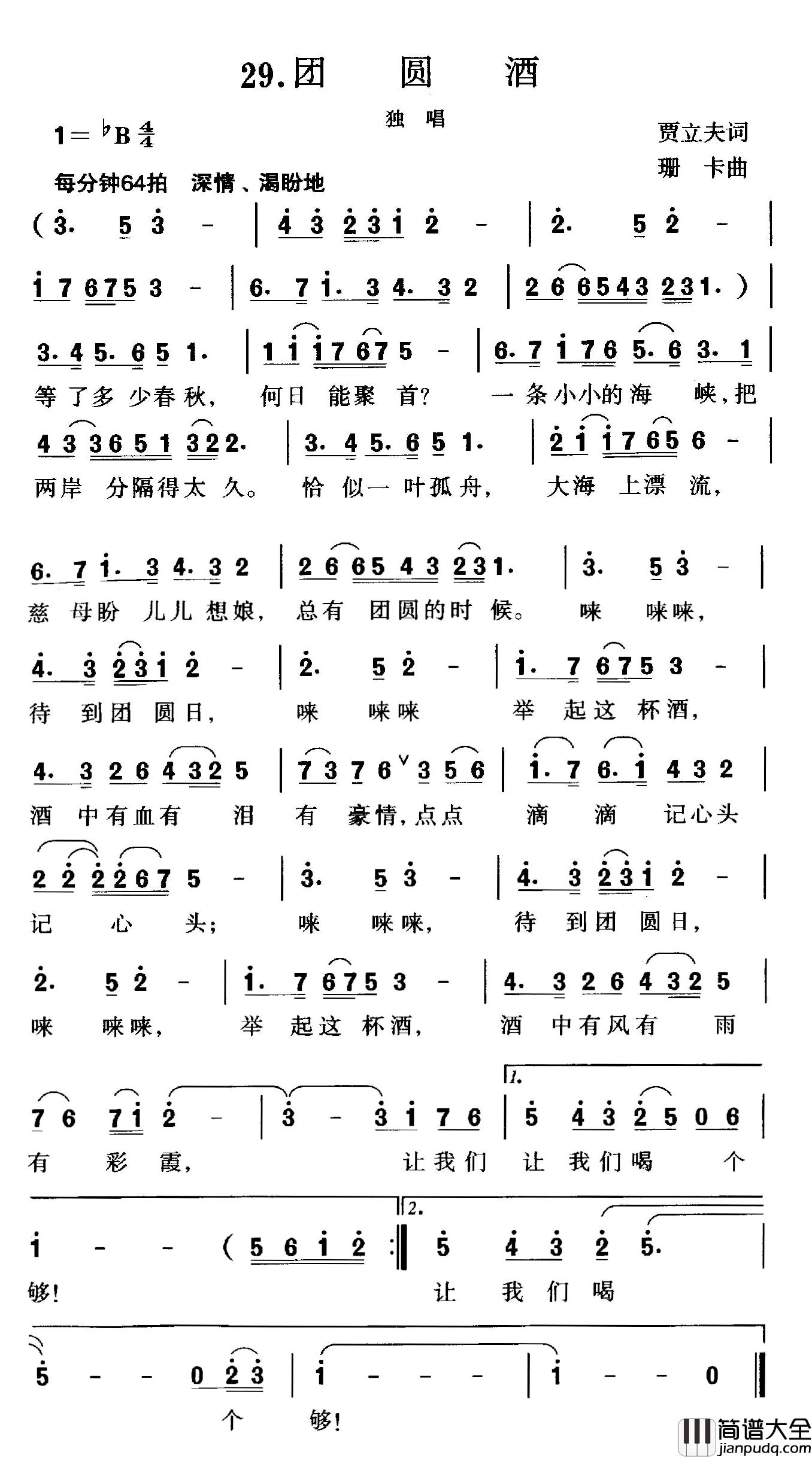 团圆酒简谱_贾立夫词_珊卡曲