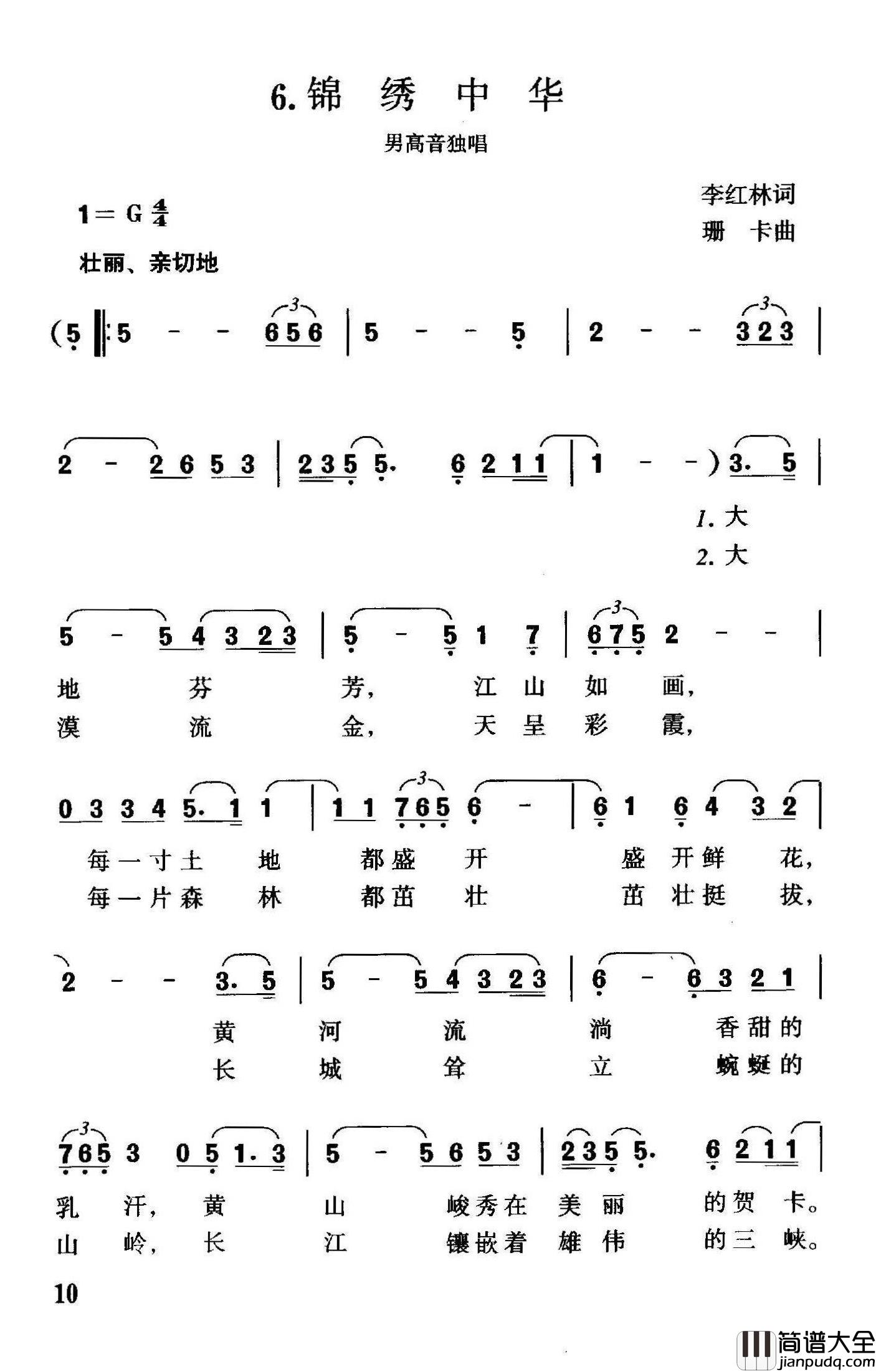 锦绣中华简谱_李红林词_珊卡曲