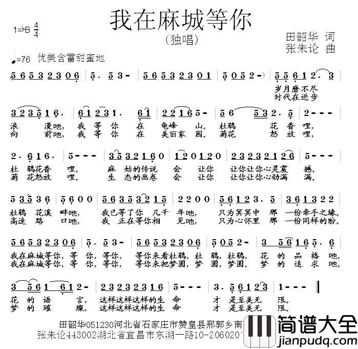 我在麻城等你简谱_田韶华词/张朱论曲