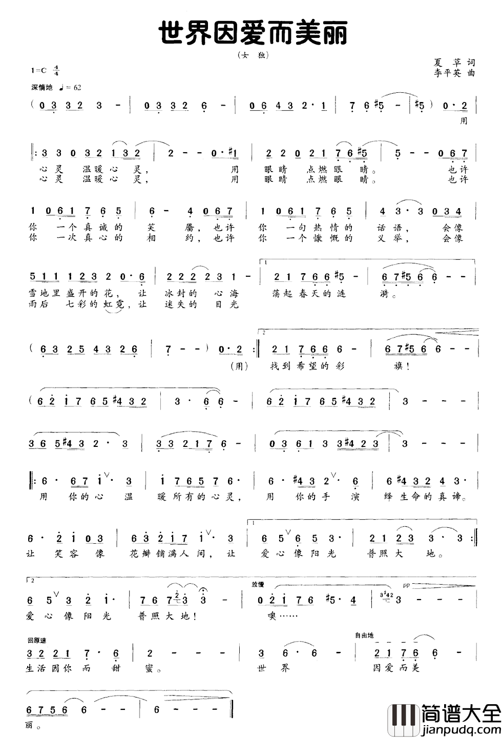 世界因爱而美丽简谱_夏草词/李平英曲