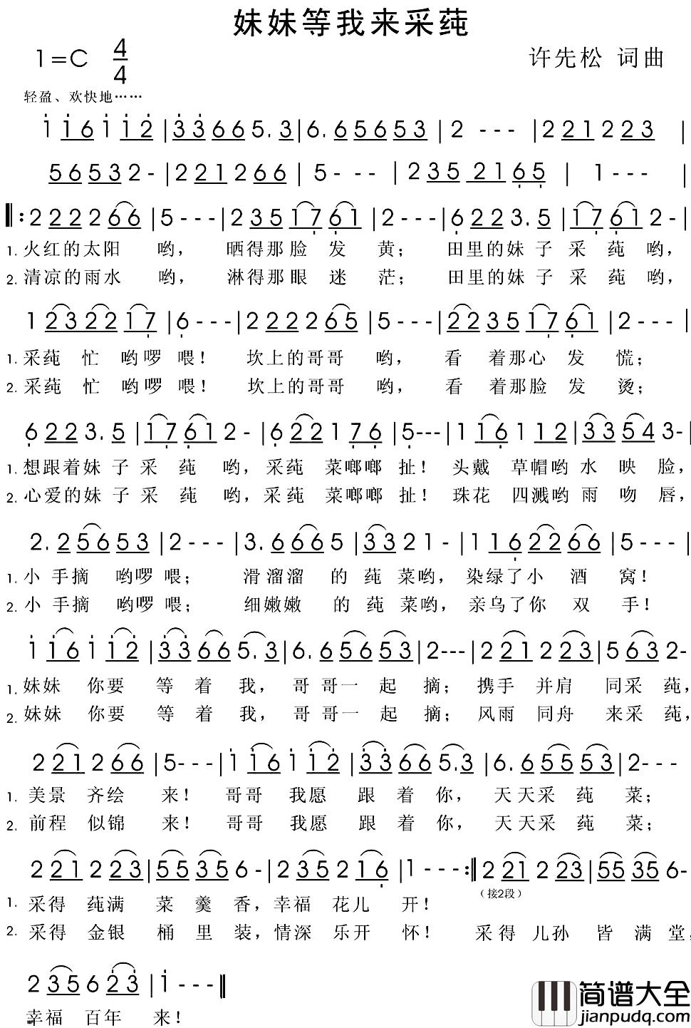 妹妹等我来采莼简谱_许先松词/许先松曲