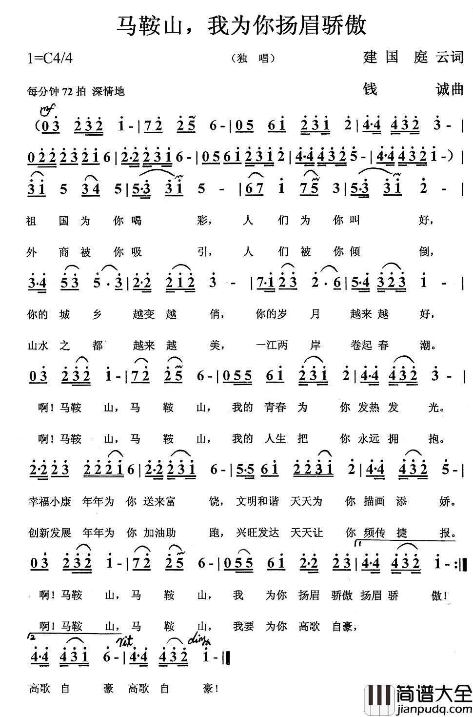 马鞍山，我为你扬眉骄傲简谱_建国、庭云词/钱诚曲
