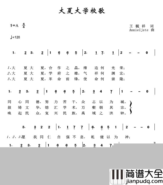 大夏大学校歌简谱_王毓祥词/AnnieIjste曲