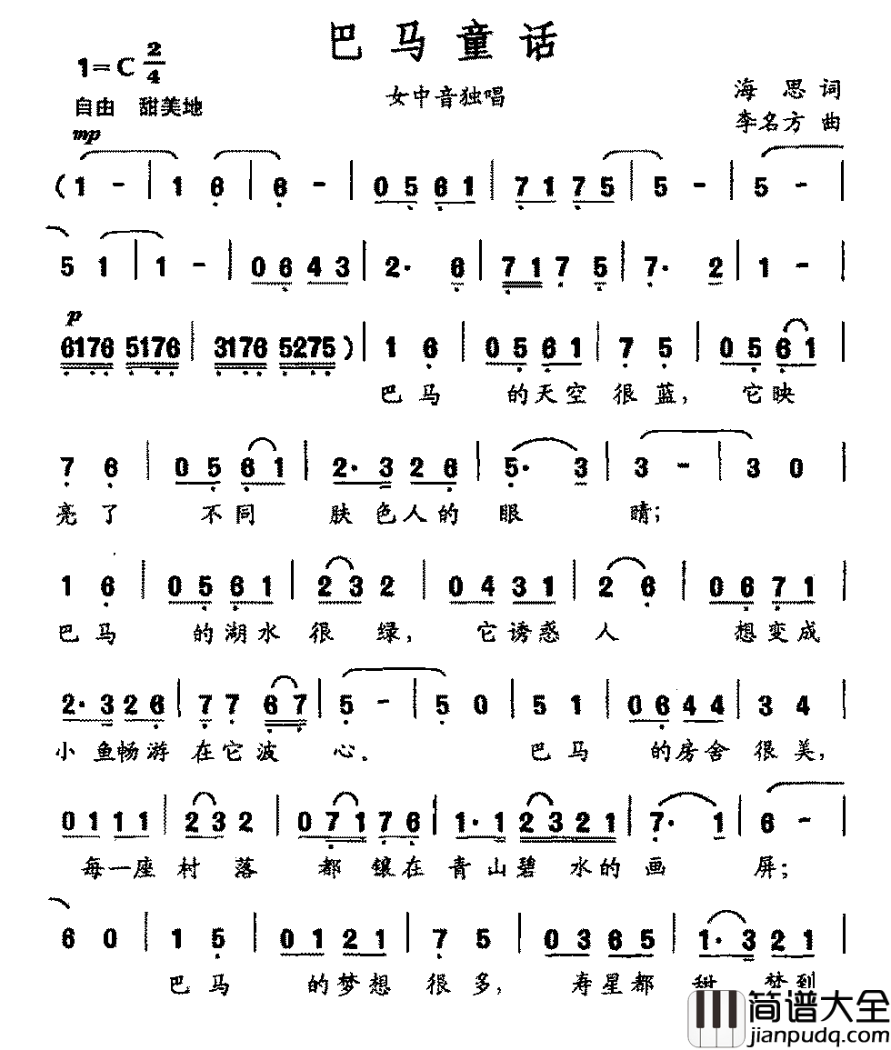 巴马童话简谱_海思词/李名方曲