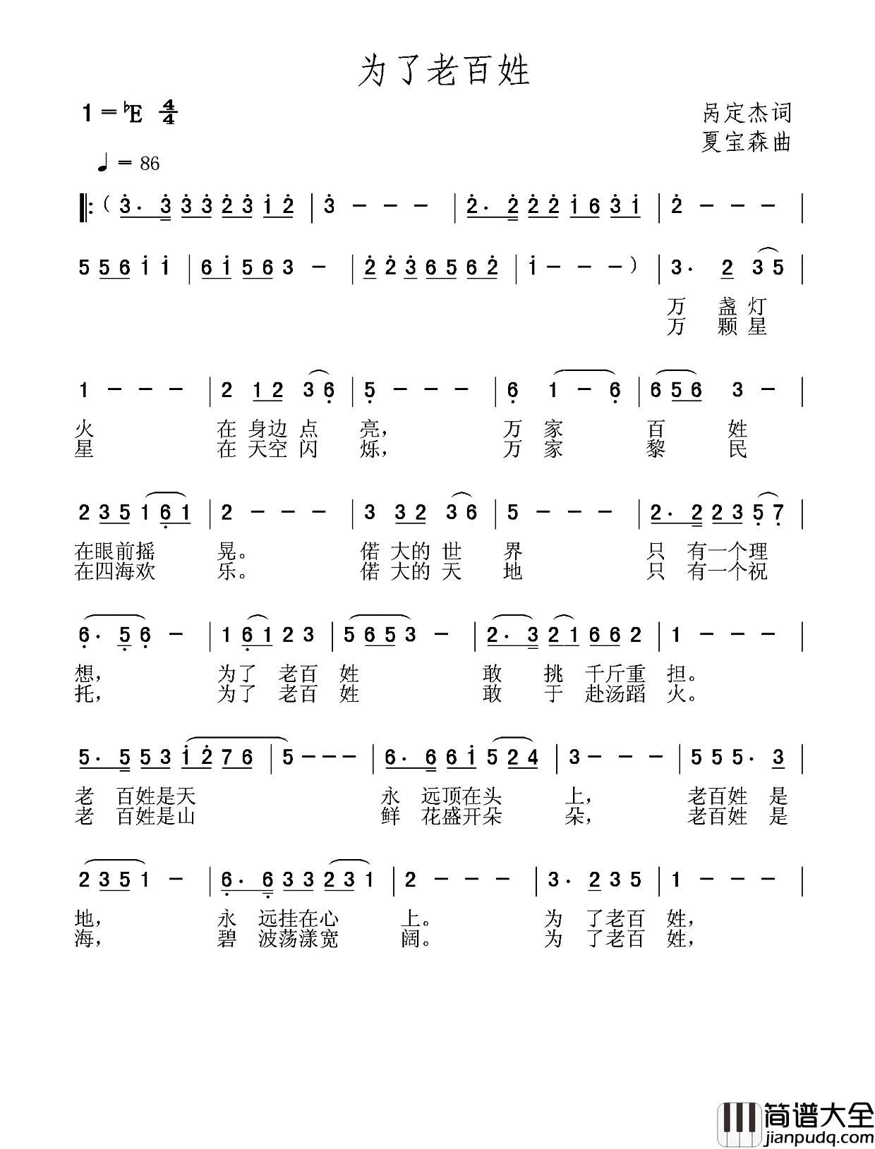 为了老百姓简谱_呙定杰词_夏宝森曲