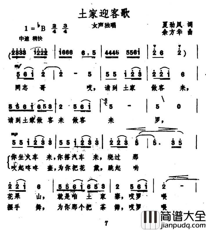 土家迎客歌简谱_夏劲风词/余方华曲